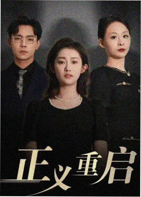 短剧《楼下有人》海报